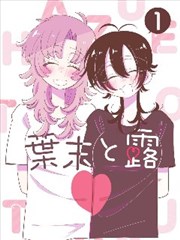 墨色短歌 漫画改编条目图
